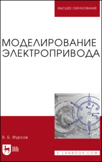 Моделирование электропривода. Учебное пособие для вузов. 3-е издание, стереотипное