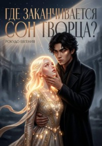 Где заканчивается сон Творца?