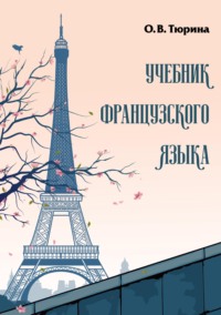 Учебник французского языка