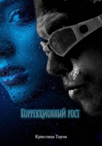 Коррекционный рост