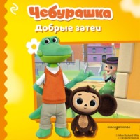 Чебурашка. Добрые затеи