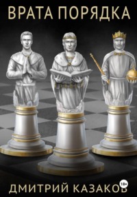 Врата Порядка