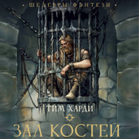 Зал костей