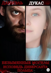 Безымянные могилы. Исповедь диверсанта. Польша