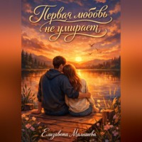 Первая любовь не умирает