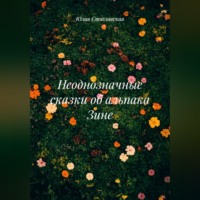 Неоднозначные сказки об альпака Зине