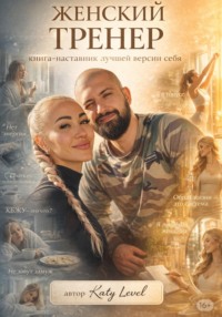 Женский Тренер. Книга-наставник лучшей версии себя