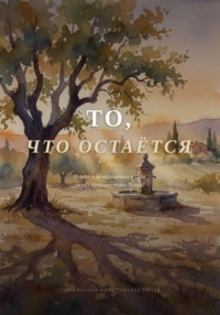 То, что остается