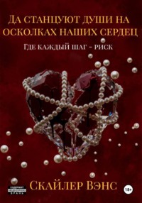 Да станцуют души на осколках наших сердец: Где каждый шаг – риск