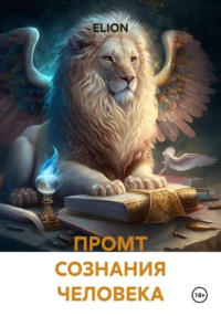 ПРОМТ СОЗНАНИЯ ЧЕЛОВЕКА