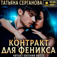 Контракт для Феникса