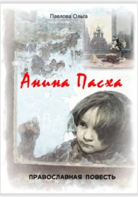 Анина Пасха