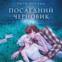 Последний черновик