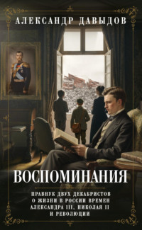 Воспоминания. Правнук двух декабристов о жизни в России времен Александра III, Николая II и революции