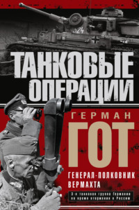 Танковые операции