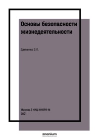 Основы безопасности жизнедеятельности. Сборник заданий для абитуриентов