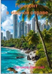 Горизонт в медной оправе