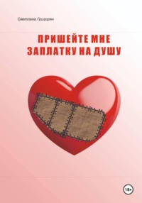 Пришейте мне заплатку на душу