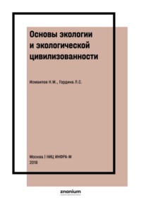 Основы экологии и экологической цивилизованности. В вопросах и ответах