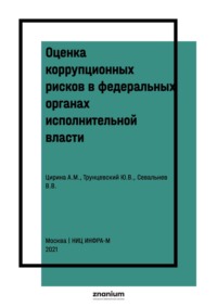 Оценка коррупционных рисков в федеральных органах исполнительной власти