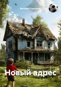 Новый адрес