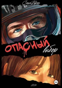 Опасный выбор