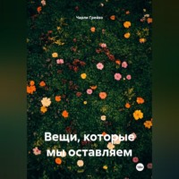 Вещи, которые мы оставляем