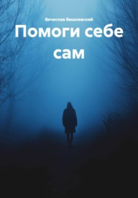 Помоги себе сам