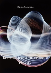 Восхождение цифрового разума