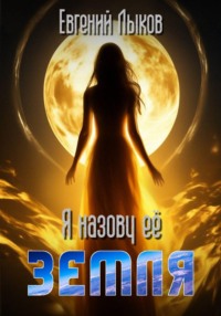 Я назову ее - Земля