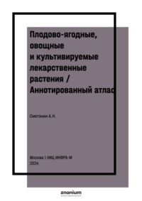 Плодово-ягодные, овощные и культивируемые лекарственные растения / Аннотированный атлас