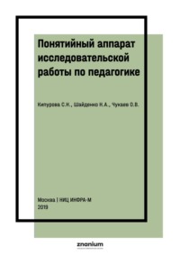 Понятийный аппарат исследовательской работы по педагогике