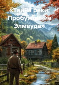 «Тайна реки: Пробуждение Элмвуда»