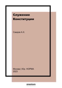 Служение Конституции: (Штрихи к юридической биографии В. Д. Зорькина)