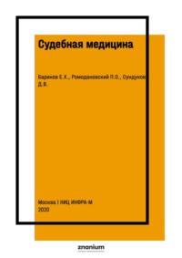 Судебная медицина