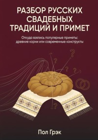 Разбор русских свадебных традиций и примет