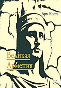 Великая Армения