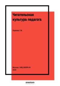 Читательская культура педагога