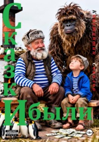 Сказки Ибыли