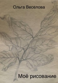 Моё рисование