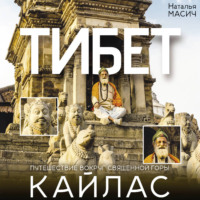 Тибет. Путешествие вокруг священной горы Кайлас