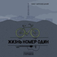 Жизнь номер один