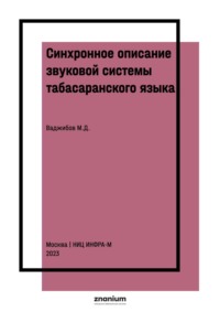 Синхронное описание звуковой системы табасаранского языка (на материале литературной нормы и межгюльского говора)
