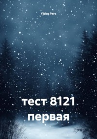 тест 8121 первая