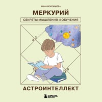 Астроинтеллект. Меркурий: секреты мышления и обучения