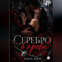 Серебро в крови