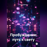 Пробуждение: путь к свету