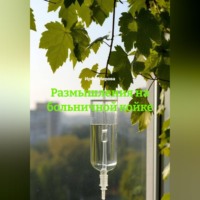 Размышления на больничной койке