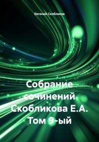Собрание сочинений Скобликова Е.А. Том 9-ый