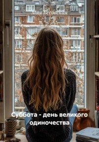 Суббота – день великого одиночества